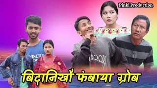 'बिदानिखौ फंबाया ग्रोब ' A new bodo Short movie