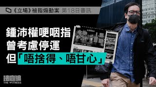 《立場》案鍾沛權哽咽指曾考慮停運　但「唔捨得、唔甘心」