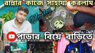 পাড়ার বিয়ে বাড়ির কাজে সাহায্য করলাম I helped in the wedding housework of the neighborhood #myvlog