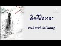 pinyin แปลไทย 艾辰 错位时空 cuò wèi shí kōng ผิดที่ผิดเวลา