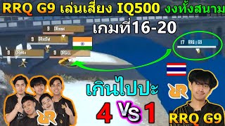 RRQ G9 เล่นเสี่ยง IQ500 งงทั้งสนาม เกมที่ 16-20 World League PUBG Mobile