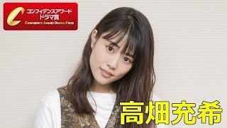 高畑充希「主演女優賞」受賞コメント：第9回 コンフィデンスアワード・ドラマ賞