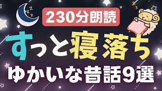 【睡眠朗読】楽しく眠れるゆかいな昔話の読み聞かせ【小説/オーディオブック/文学】