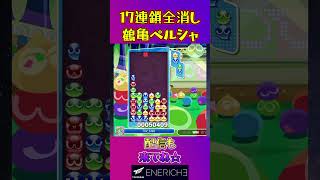 とこぷよ17連鎖全消し〜鶴亀ペルシャ～ 3回目【ぷよぷよeスポーツ】#shorts #ゲーム #ぷよぷよ