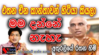 එතන චීන කාන්තාවන් හිටියා කියලා මම දන්නේ නැහැ  අතුරලියේ රතන හිමි SUDAA STUDIO