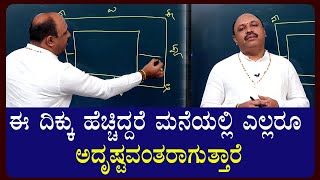 ಈ ದಿಕ್ಕು ಹೆಚ್ಚಿದ್ದರೆ ಮನೆಯಲ್ಲಿ ಎಲ್ಲರೂ ಅದೃಷ್ಟವಂತರಾಗುತ್ತಾರೆ! | Dr. Madhudixith | #vastu | #astrology |