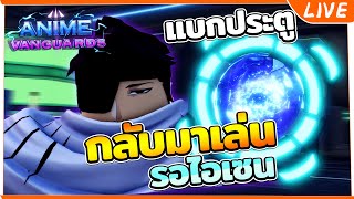 🔴【Roblox : Anime Vanguards】แบกประตูคนดู | รออัพเดทไอเซน!?✨