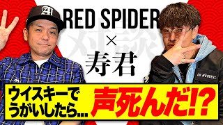 寿君がウイスキーでうがい…？RED SPIDER×寿君 対談企画【前編】