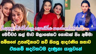 සමිතා මුදුන්කොටුවගේ උපන්දිනයට කාවින්ද්‍යා හදවටම දැනෙන්න කියපු කතාව | samitha mudunkotuwa | kavindya