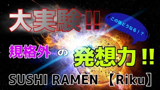 【SUSHI RAMEN 【Riku】】大実験!! 巨大扇風機のパワーとは!?【YouTuber紹介】