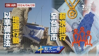 以準備拉法地面行動   全台縣市薪水排行【0426 十點不一樣LIVE】