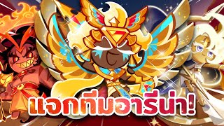 🥇 แจกทีมอารีน่า! ดาวเด่นโกลด์ชีส เมต้านี้อยู่ยาวๆ | Cookie Run : Kingdom