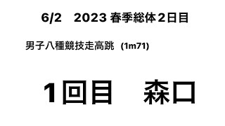 2023 春季総体2日目 男子八種競技走高跳1回目(1m71)(森口②)