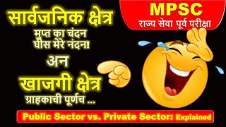 PUBLIC SECTOR VS PRIVATE SECTOR MPSC INDIAN ECONOMY VIMP|राज्य सेवा अर्थव्यवस्था |#indianeconomy