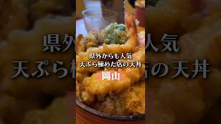 【岡山グルメ】県外からも人気の名店の天丼。天ぷら極めた店は美味い。