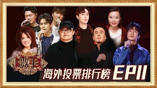 【海外排行榜】《歌手2019》EP11最受观众期待歌曲排行榜！Singer 2019 EP11 Oversea Fans' Chioce【湖南卫视官方HD】