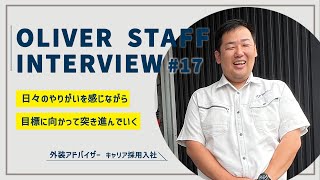 【スタッフインタビュー】日々のやりがいを感じながら目標に向かって突き進んでいく｜新卒・中卒採用｜新築・リフォーム｜求人｜リクルート