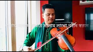 সালাম সালাম হাজার সালাম লাখো শহীদ স্বরনে