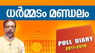 Kerala Election 2016 : Dharmmadam constituency | Poll Diary 01-04-2016 | Kaumudy TV