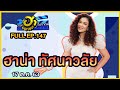 บริษัทฮาไม่จำกัด (มหาชน) | EP.147 | ฮาน่า ทัศนาวลัย | 17 ต.ค. 63 [FULL]