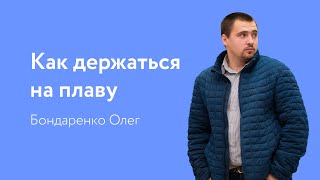 Как держатся на плаву? | Бондаренко Олег Сергеевич