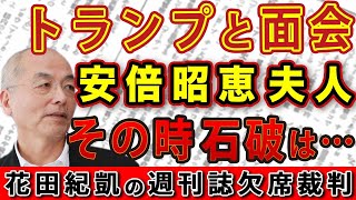 トランプ夫妻と面会！安倍昭恵夫人 既に始まっているトランプ外交！取り残された石破総理の潰された面目｜花田編集長の週刊誌欠席裁判