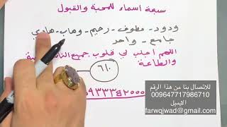 اذا قرات هذه الأسماء السبعة فان الله سيجعل محبتك في القلوب ولا يراك احد الا احبك وقضى حاجتك مجرب