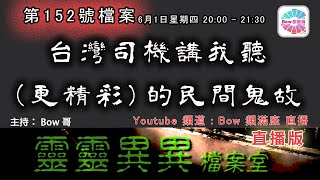 台灣司機講我聽(更精彩)的民間鬼故 - 靈靈異異檔案室(第一百五十二號檔案) 0022File No152A ghost story brought back from Taiwan 2