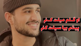 آهنگ او گلم میلت کنم پیشم بیا سیلت کنم | شرافت پروانی