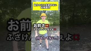 自分のミスを認めない幼稚園児#shorts