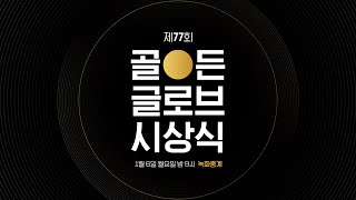 globalmovieawards 제 77회 골든 글로브 시상식 프로모 200106 EP.1