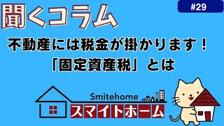 【聞くコラム＃29】不動産には税金が掛かります！「固定資産税」とは