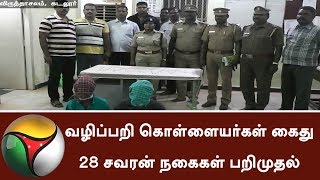 8 Robbers arrested and 28 sovereigns of gold jewels seized near Cuddalore | #ChainSnatching #Robbery