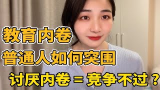 聊聊小舍得|我们讨厌内卷是因为竞争不过吗？教育内卷如何突围|社会内卷化