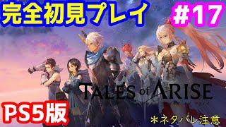 【PS5】今回こそ最終回!?  最終決戦へ!! テイルズオブアライズ ネタバレ注意  #17【完全初見プレイ】