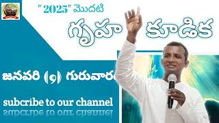 మొదటి గృహ కూడిక (2025) Live) pastor Eliya Garu