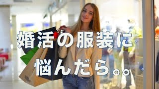 婚活の服装に悩んだら。。【婚活コンシェルジュ　柴谷かをる】【婚活・お見合い・４０代男性・アラサー】【墨田区　結婚相談所】