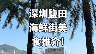 深圳鹽田海鮮街美食推介!