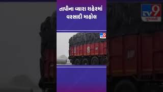 તાપીના વ્યારા શહેરમાં વરસાદી માહોલ | #tapi #rain #gujaratrain #tv9gujarati #shorts