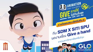 รางวัลรองชนะเลิศอันดับ 2 ทีม SDM X SITI SPU \