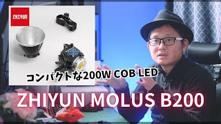 簡単取り回し 200W LEDライト 決定版！　 ZHIYUN MOLUS B200