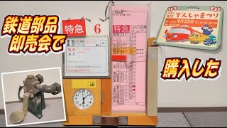 名鉄の鉄道部品即売会で購入してみた