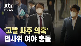 법사위 여야 충돌…국힘 \