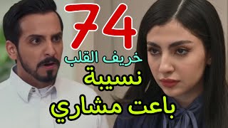 مسلسل خريف القلب الحلقة 74 الرابعة و السبعين نسيبة باعت مشاري