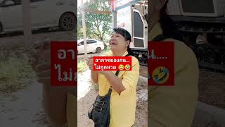 อาการของคนไม่ถูกหวย 😂🤣 #หวยแดก #funny #shorts