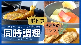 同時調理でポトフとささみのコンフィ/ストームクッカー 料理