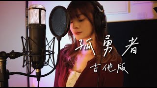 《孤勇者》 吉他版 — Cover by |  Veny 刘雨妮