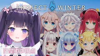 【PROJECT WINTER】 ハコネクト雪山人狼：叶望枠【叶望ゆゆ/ハコネクト】