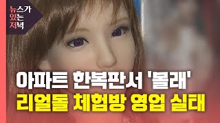 [뉴있저] '법 사각지대' 리얼돌 체험방...'여성 인권 침해' 논란도 / YTN