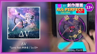 ΔV / *Luna feat.ゆある Lv.13+（配信切り抜き）【maimai創作譜面手元】